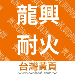 龍興耐火陶瓷工業有限公司