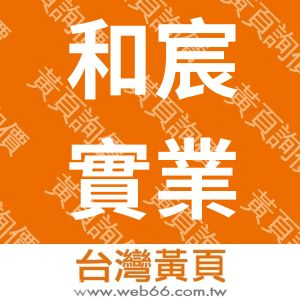 和宸實業有限公司