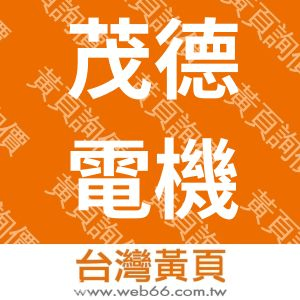 茂德電機股份有限公司