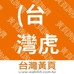 (台灣虎牌)昌泓生活科技股份有限公司