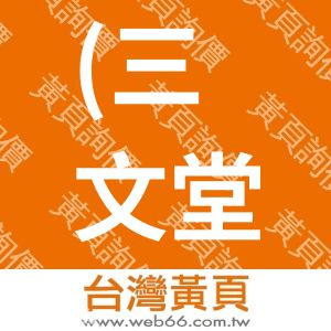 (三文堂TWSBI)三文堂筆業有限公司