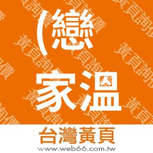 (戀家溫馨寢具館)橙保有限公司