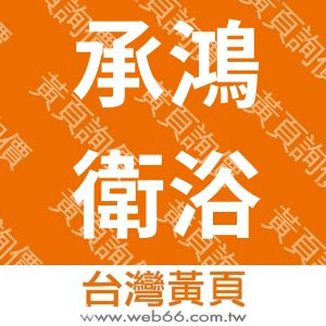 承鴻衛浴有限公司