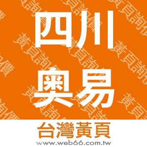 四川奥易软件科技有限公司