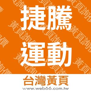 捷騰運動事業股份有限公司