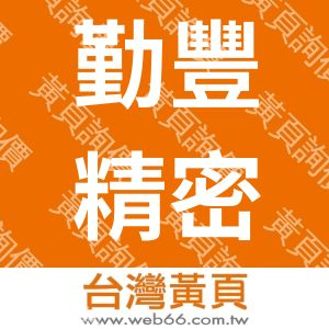 勤豐精密有限公司