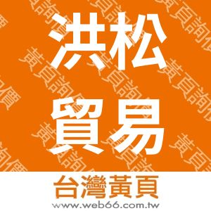洪松貿易股份有限公司