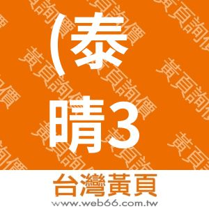 (泰晴3C精品館)法中科技股份有限公司