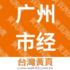 广州市经科教学设备有限公司