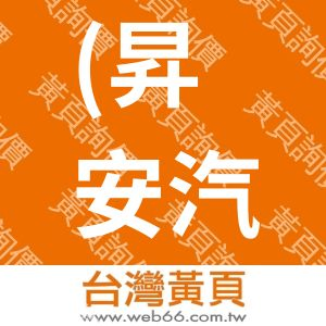(昇安汽車)昇安企業社