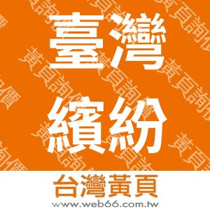 臺灣繽紛數位多媒體有限公司