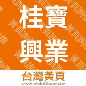 桂寶興業有限公司