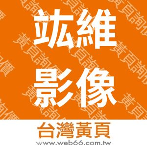 竑維影像科技有限公司