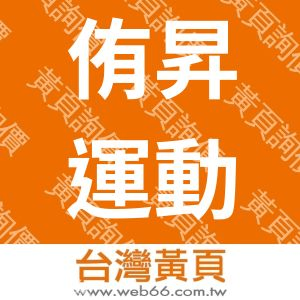 侑昇運動管理顧問股份有限公司