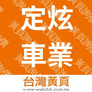 定炫車業