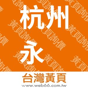 杭州永创智能设备股份有限公司