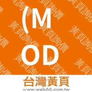(MODA)摩達樂有限公司