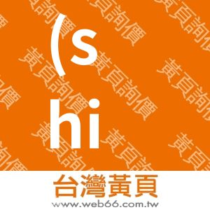 (shiny藍格子)捷晶科技有限公司