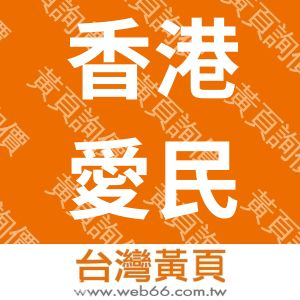 香港愛民昌業鎖具有限公司