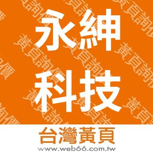 永紳科技有限公司