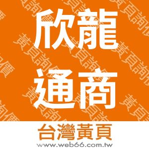 欣龍通商報關股份有限公司