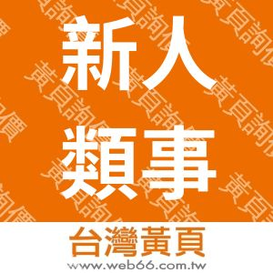 新人類事業有限公司
