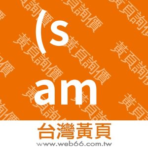 (samova德國時尚茶飲)凱葹生活股份有限公司