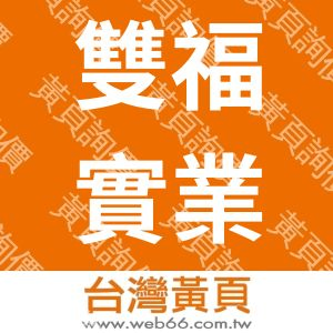 雙福實業社