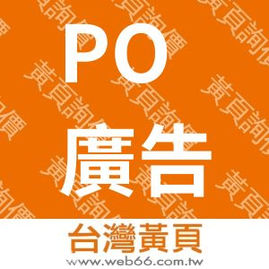ePO廣告(行銷交流)