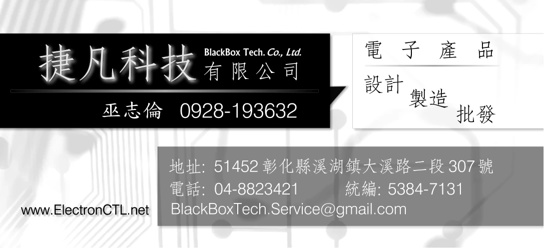捷凡科技有限公司-BlackBoxTech.Co.,Ltd圖1