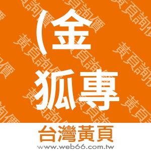 (金狐專業保養)金震宇股份有限公司