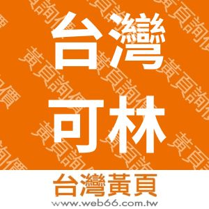 台灣可林生化科技有限公司