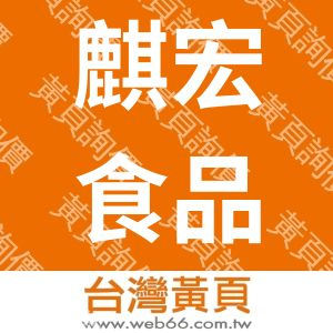 麒宏食品工業有限公司