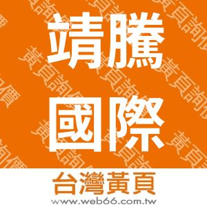 靖騰國際貿易有限公司