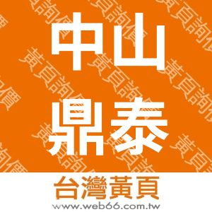 中山鼎泰兴电子科技有限公司