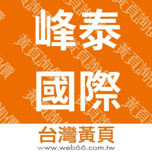 峰泰國際開發有限公司