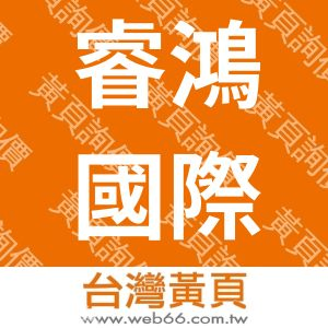 睿鴻國際股份有限公司