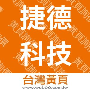 捷德科技股份有限公司