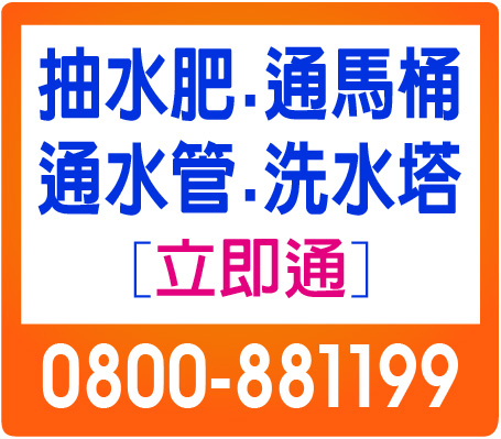 化糞池水肥抽取-馬桶水管疏通-水塔清洗0910766000圖1