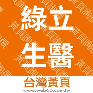 綠立生醫國際股份有限公司