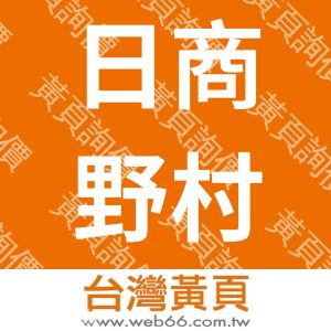 日商野村貿易股份有限公司