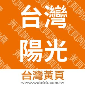 台灣陽光菓菓有限公司
