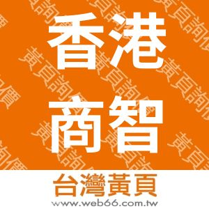 香港商智恒軟體(台灣分公司)