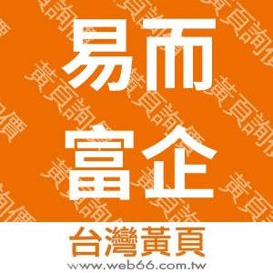 易而富企業社