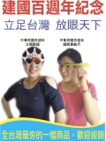 建國百年紀念台灣魔眼書籤 魔眼名信片