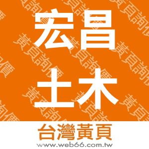 宏昌土木水電包工業