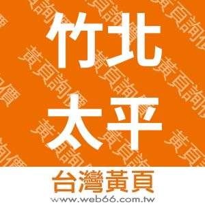 竹北太平洋房屋台科大加盟店