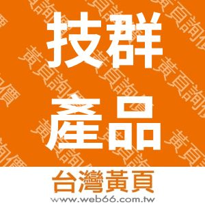 技群產品開發&模型製作