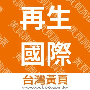 再生國際企業股份有限公司