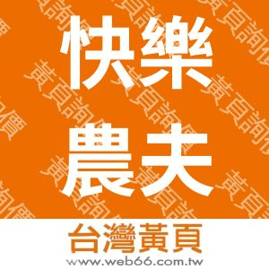 快樂農夫有限公司